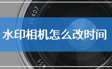 如何使用水印相机修改拍照时间-简单教程