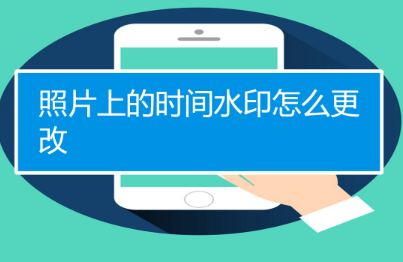 如何更改水印相机的水印时间和日期